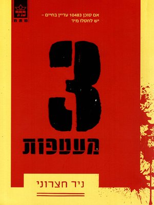 cover image of שלוש מעטפות - Three Envelopes